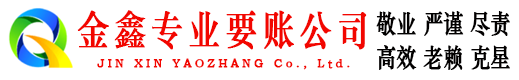 凌河金鑫要债公司